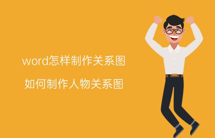 word怎样制作关系图 如何制作人物关系图？